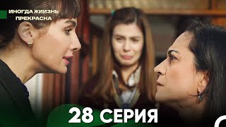 Жизнь Иногда Прекрасна 28 Серия (Русский Дубляж)