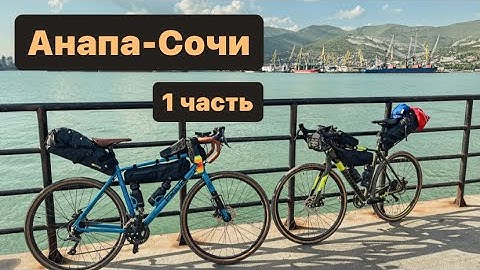 Thumbnail of Анапа-Сочи на велосипедах | 1 часть 2023