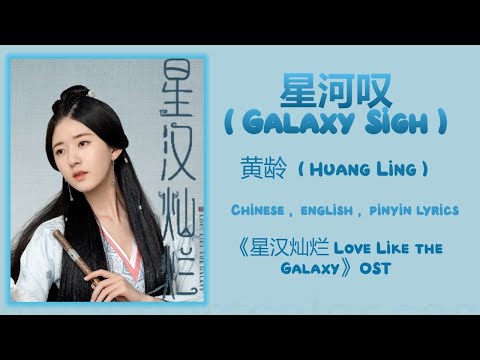 星河叹 Galaxy Sigh 黄龄 Huang Ling星汉灿烂月升沧海 Love Like The Galaxychiengpinyin Lyrics 星河叹 Galaxy Sigh 黄龄 Huang Ling星汉灿烂月升沧海 Love Like The Galaxychiengpinyin Lyrics