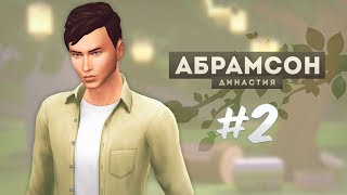The Sims 4: Династия Абрамсон | Спортивный день - #2