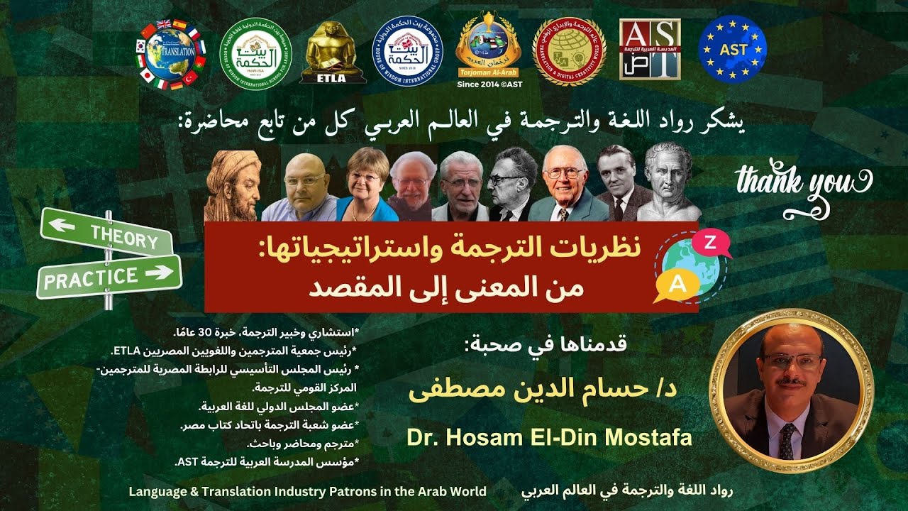 محاضرة: نظريات الترجمة واستراتيجياتها: من المعنى إلى المقصد | 👑 د/ حسام الدين مصطفى