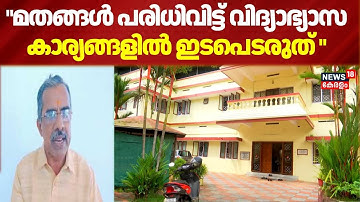 " മതങ്ങൾ പരിധിവിട്ട് വിദ്യാഭ്യാസ കാര്യങ്ങളിൽ ഇടപെടരുത് " : EN Nandakumar | Kochi Hijab Row