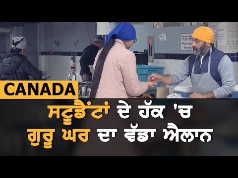 Surrey ਦੇ ਗੁਰੂ ਘਰ ਵੱਲੋਂ International Students ਦੇ ਹੱਕ `ਚ ਵੱਡਾ ਐਲਾਨ || Canada