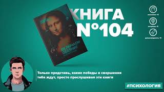 ​​Книга за 20 минут - Включаем обаяние по методике спецслужб