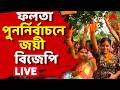 Falta News LIVE | ফলতা পুনর্নির্বাচনে জয়ী বিজেপি। চতুর্থ স্থানে তৃণমূল