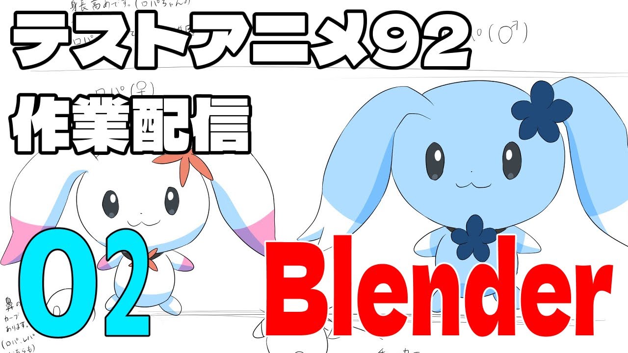 テストアニメ92作業配信 02 Blender Youtube