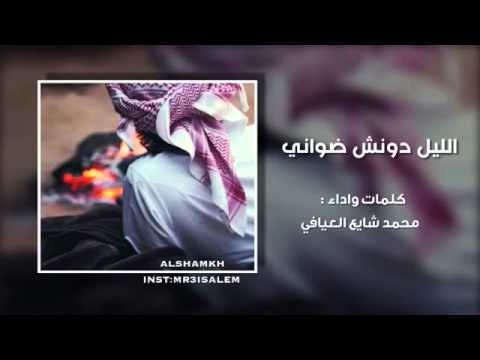 شيلة الليل دونش ضواني من اداء محمد العيافي