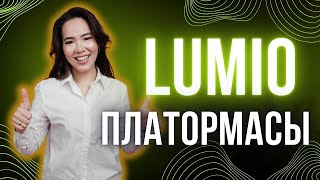 Lumio платформасы