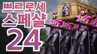 쁘르로세 스페샬 24