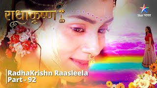 राधाकृष्ण | Radha Ke Samaksh, Krishn Rakhenge Vivaah - Prastaav! RadhaKrishn Raasleela Part - 92