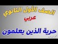 درس حرية الذين يعلمون للصف الاول الثانوي عربي