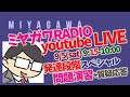 0905_公認心理師試験 応援LIVE　＜発達段階スペシャル＞　ミヤガワRADIO #77