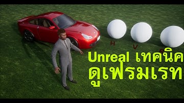 สอน unreal เทคนิคดูเฟรมเรท 3d to unreal สถาปนิกVT ออกแบบบ้าน ด้วยระบบ VR #metaarchitect  #สอนunreal