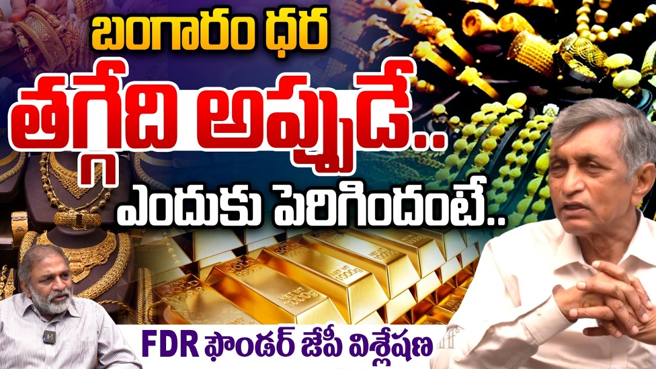 Jayaprakash Narayana On Gold Rates :  బంగారం ధర తగ్గేది అప్పుడే..ఎందుకు పెరిగిందంటే.. | Wild Wolf