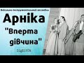 ВІА «Арніка» - Вперта дiвчина (1974 р.) | BigBitUA