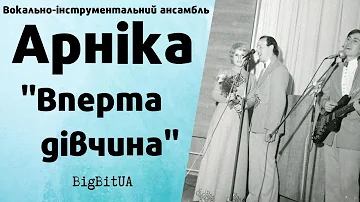 ВІА «Арніка» - Вперта дiвчина (1974 р.) | BigBitUA