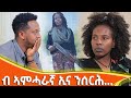 ፉሉይ ዕላል ምስ ጃሙየ ጓል ሃይለ ኣይርስዖን