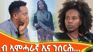 🟡 ፉሉይ ዕላል ምስ ጃሙየ ጓል ሃይለ ......