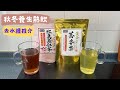 黃金蕎麥茶 紅豆薏仁茶 健康養生去水腫 養生茶推介 黑酢家｜試飲試食｜Golden Buckwheat Tea &amp; Red Bean Barley Tea | 里想煮意 Leisure Cooking