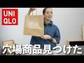 【UNIQLO購入品】この夏おすすめ!イージータックパンツを使って大人の着こなし術を伝授!
