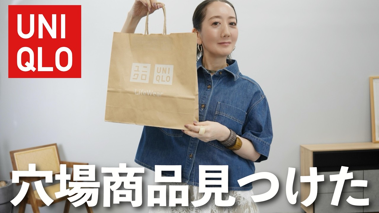 UNIQLO Haul] Recommended for this summer! Learn how to style these
