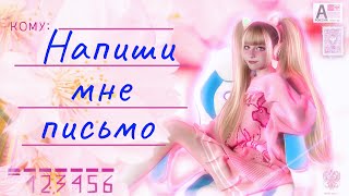 Русский Стилль 💌 Напиши Мне Письмо 💌 Кристина Ашмарина • Кавер Со Стрима