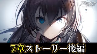 【アークナイツ】7章「苦難揺籃」を履修する！～中編～【実況配信#13】