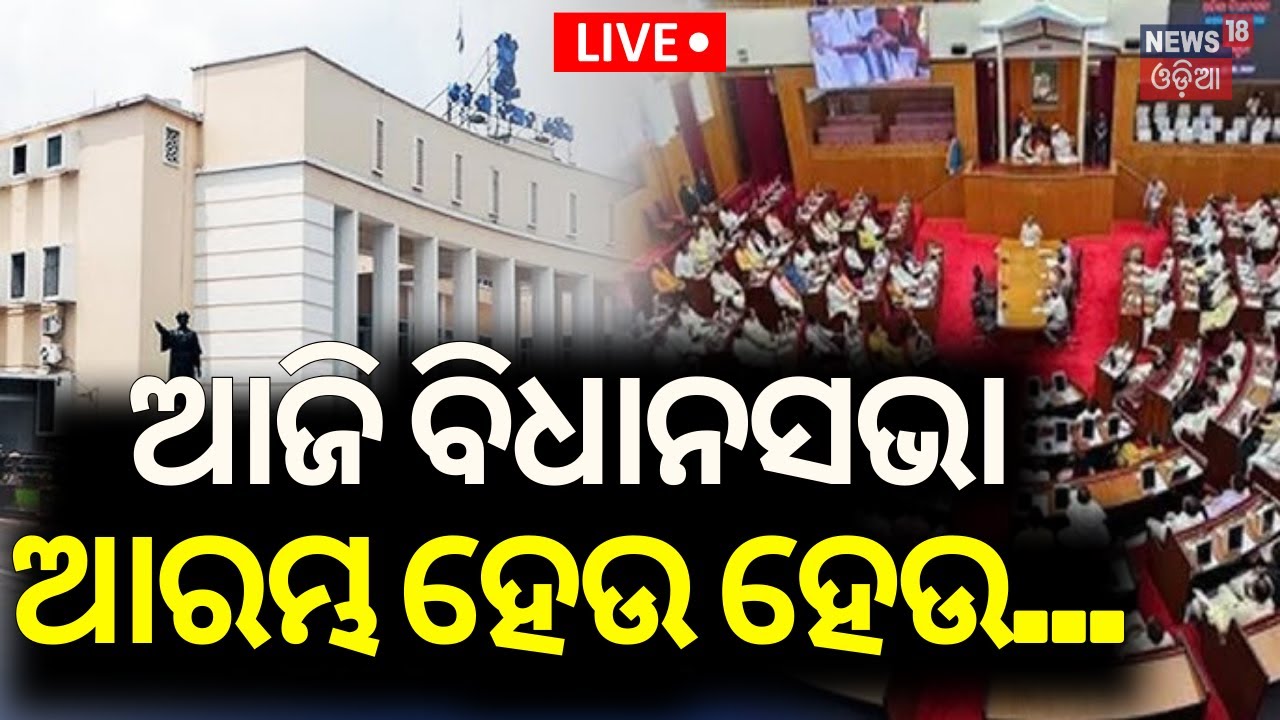 Live: ଆଜି ବିଧାନସଭା ଆରମ୍ଭ ହେଉ ହେଉ... | Odisha Assembly Winter Session। BJD Congress MLA in Assembly