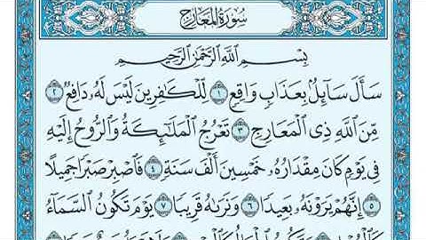 رقم (٧٠) سورة المعارج مكتوبة كاملة بصوت الشيخ ماهر المعيقلي