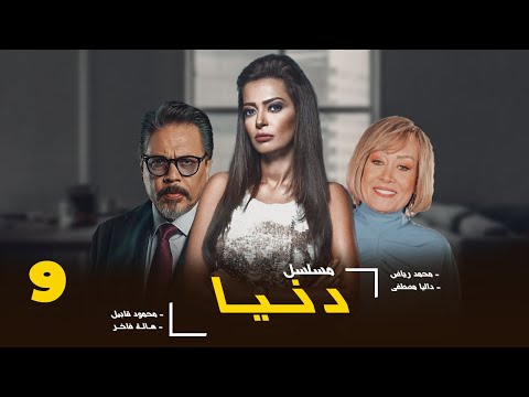 مسلسل دنيا بطولة محمد رياض داليا مصطفى الحلقة 9 