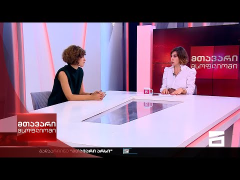 მთავარი მსოფლიოში 8/10/2022  II ნაწილი
