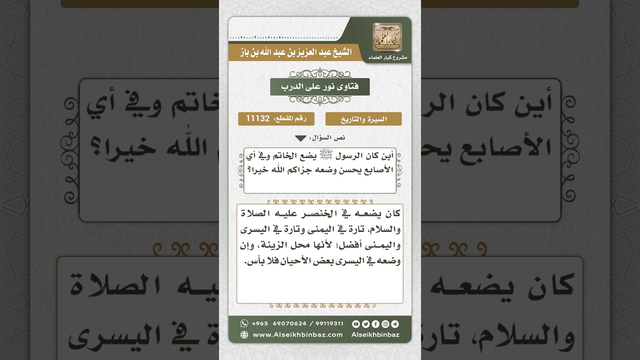 11132 - موضع لبس صلى الله عليه وآله وسلم للخاتم - نور على الدرب