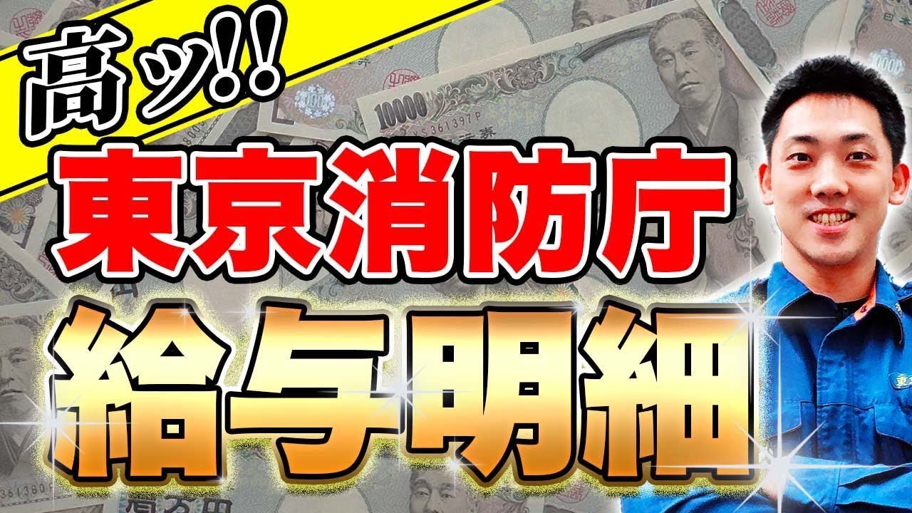 給与明細 東京消防庁の給与明細を大公開 Youtube