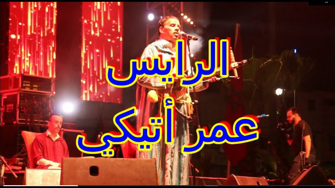 الرايس عمر اتيكي  بمهرجان تيرويسا الدشيرة 2023