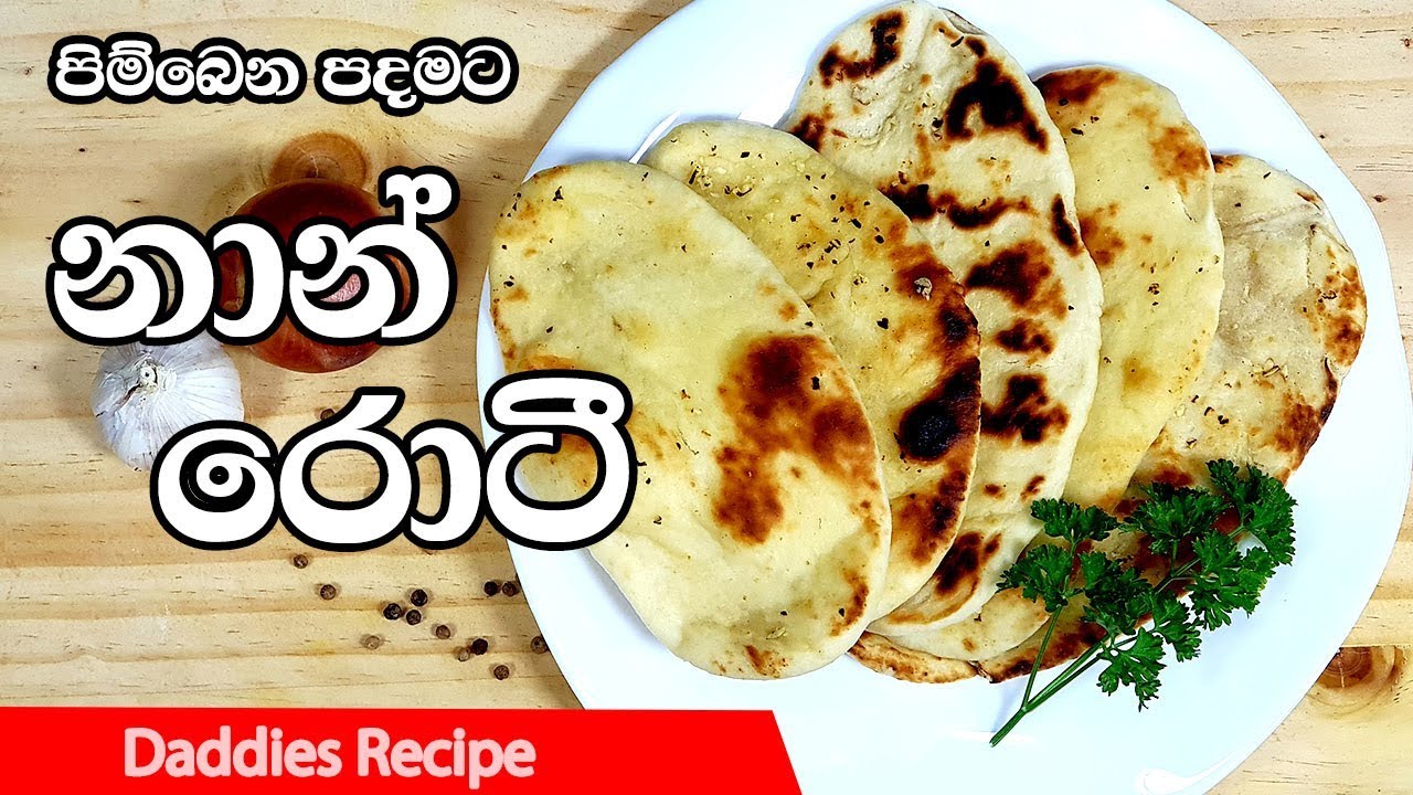 🌮පිම්බෙන පදමට🌮 නාන් රොටි🌮 Butter Naan Bread Recipe In Sinhala By Gangani YouTube