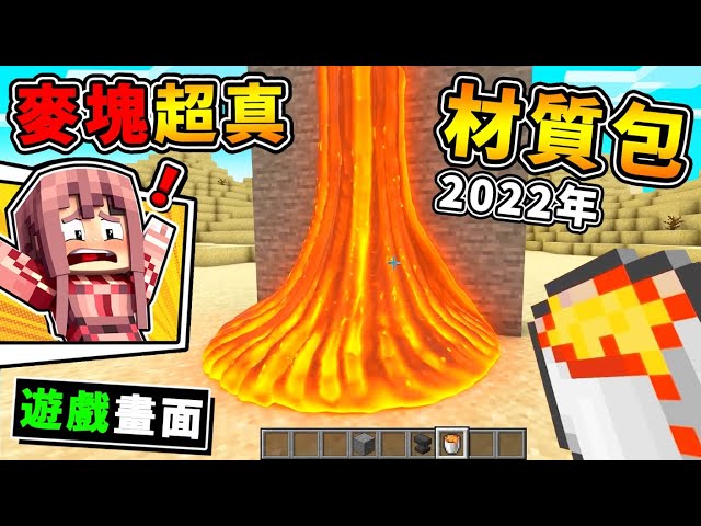 Minecraft【超越光影包】麥塊❤2022年❤極致高畫質版！全球99.8%人，電腦跑不動！電影等級❤動畫材質包 !! 全字幕