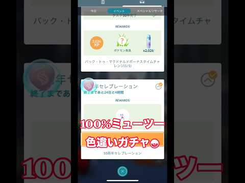 100%確定ミューツー色違いガチャ◓⃙⁣ #pokemon #ポケモンgo #色違いポケモン