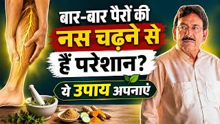 बार-बार पैरों की नस चढ़ने से हैं परेशान तो ये उपाय अपनाएं_Leg Pain  Treatment| Hakim Suleman Khan |