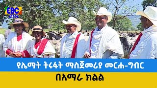 የሌማት ትሩፋት ማስጀመሪያ መርሐ-ግብር በአማራ ክልል  Etv | Ethiopia | News
