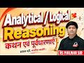 Analytical &amp; Logical Reasoning | कथन एवं पूर्वधारणाएं | सवाल नहीं, नजरिया बदलेंगे 🔥| RS Pailwar Sir