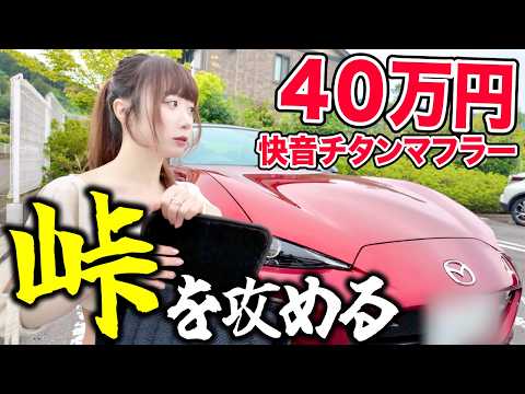 [Wonderful Sound] Took my Roadster to the mountain pass after a muffler upgrade! Is it a perfect ...
