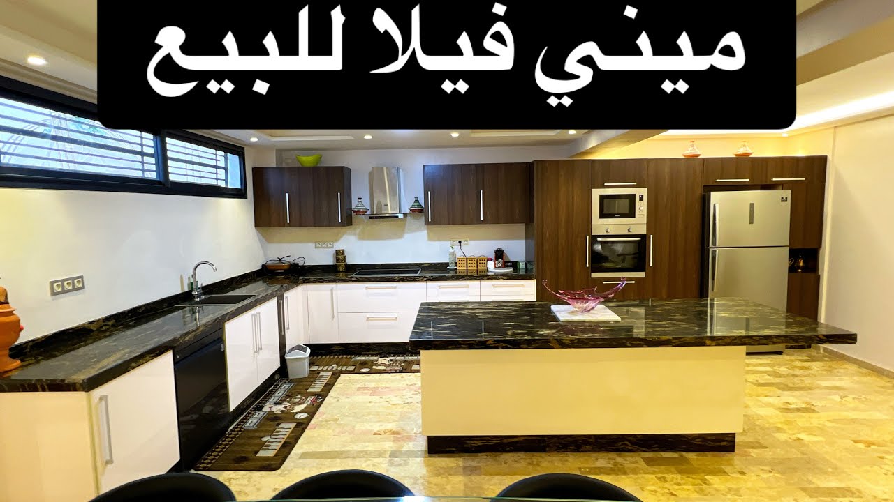 ميني فيلا للبيع .….بفراشها كلشي جديد 🌟و بثمن جد مناسب 👍