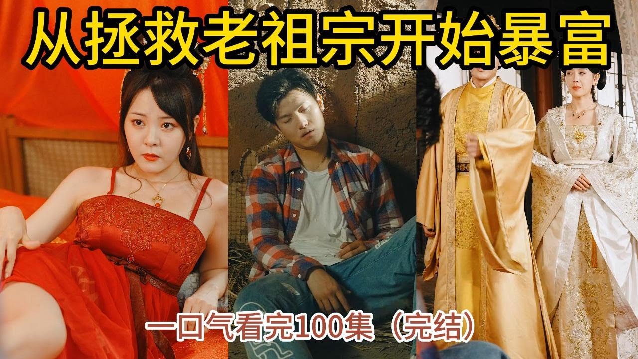 拯救老祖宗：穿越太雍时代的冒险