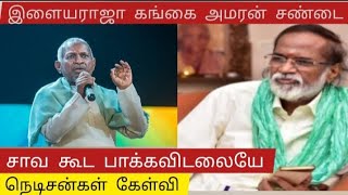 இளையராஜாவின் ராயல்டி விவகாரம்.. கங்கை அமரன் அன்னைக்கு அப்படி, இன்னைக்கு இப்படி..நெடிசன்ஸ் கலாய்