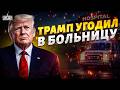 Трампа СРОЧНО ГОСПИТАЛИЗИРОВАЛИ! Президент США при смерти? Детальный обзор здоровья
