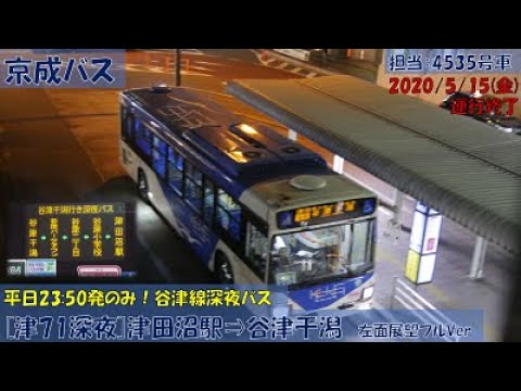 京成バス 谷津線 津71 深夜バス 津田沼駅 谷津干潟 お名残り乗車記 Youtube 京成バス 谷津線 津71 深夜バス 津田沼駅 谷津干潟 お名残り乗車記 Youtube