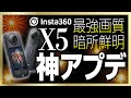 最高画質と暗所強化の神アプデアクションカメラ「Insta360 X5」をレビュー