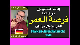 الإقامة التجريبية أو إقامة المحظوظين في ألمانيا/ الشروط والإجراءات/ Chancen- Aufenthaltsrechts 104C