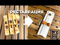 MY DIY: Отреставрировал старый мольберт.