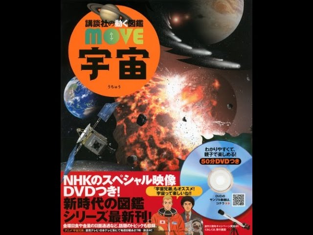 紹介】DVD付 宇宙 講談社の動く図鑑MOVE （渡部 潤一,講談社） - YouTube